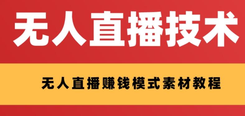 外面收费1280的支付宝无人直播技术+素材，认真看半小时就能开始做-Xiaobei云