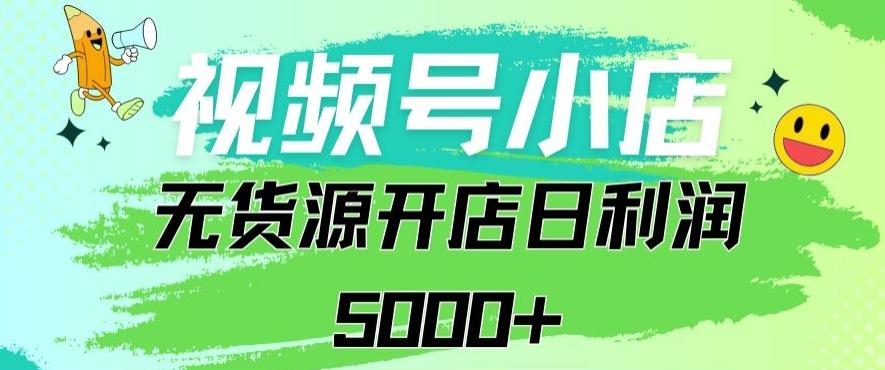视频号无货源小店从0到1日订单量千单以上纯利润稳稳5000+【揭秘】-Xiaobei云