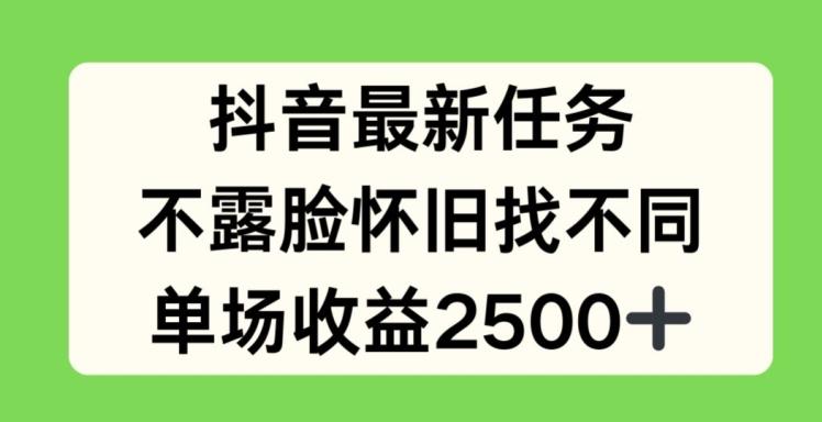 抖音最新任务，不露脸怀旧找不同，单场收益2.5k【揭秘】-Xiaobei云