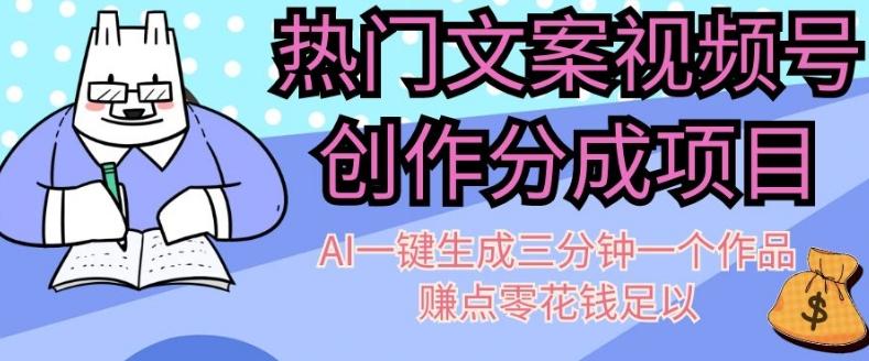 热门文案视频号创作分成，AI一键生成三分钟一个作品，赚点零花钱足以【揭秘】-Xiaobei云