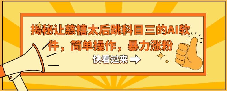 揭秘让慈禧太后跳科目三的AI软件，简单操作，暴力涨粉-Xiaobei云