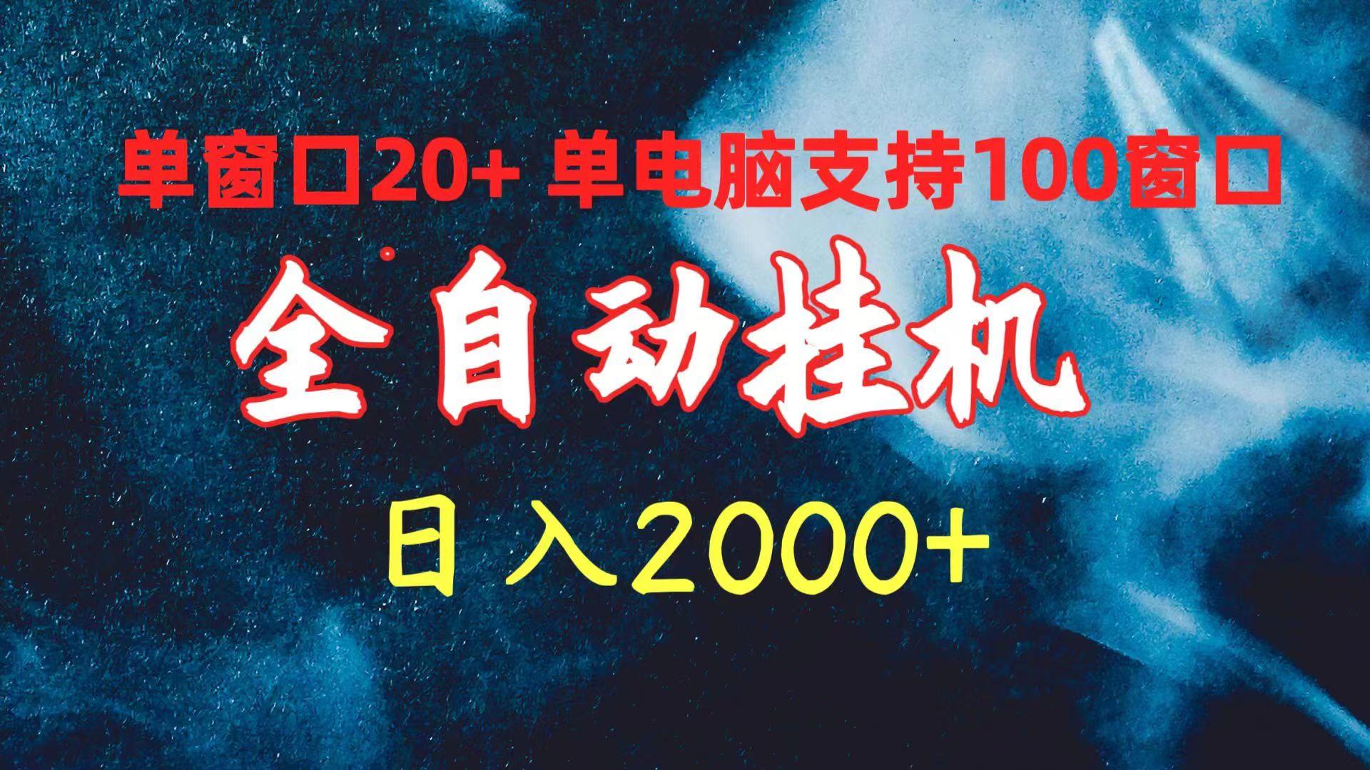 (10054期)全自动挂机 单窗口日收益20+ 单电脑支持100窗口 日入2000+-Xiaobei云