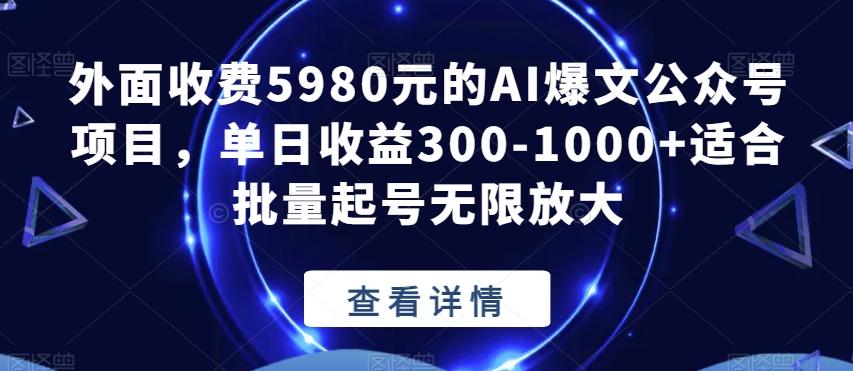 外面收费5980元的AI爆文公众号项目，单日收益300-1000+适合批量起号无限放大【揭秘】-Xiaobei云