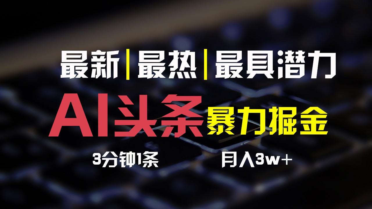 AI头条3天必起号，简单无需经验，3分钟1条，一键多渠道发布，复制粘贴月入3W+-Xiaobei云