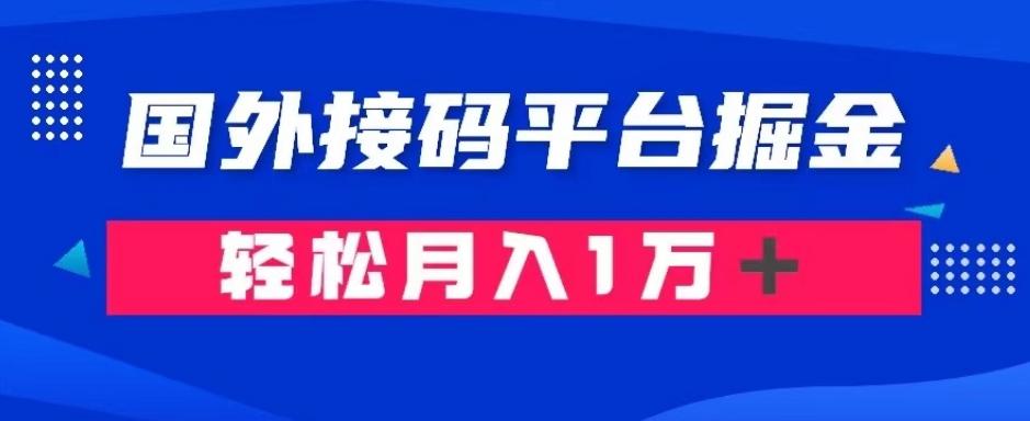 通过国外接码平台掘金：成本1.3，利润10＋，轻松月入1万＋【揭秘】-Xiaobei云