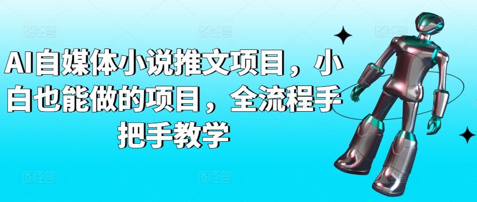 AI自媒体小说推文项目，小白也能做的项目，全流程手把手教学-Xiaobei云