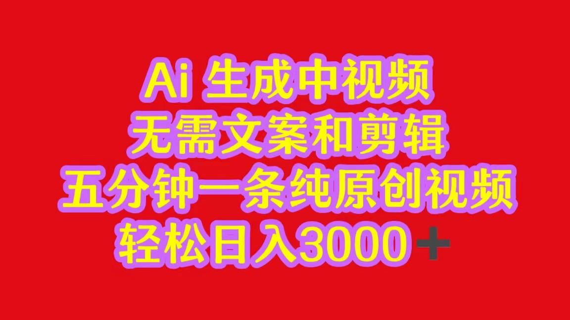 2024中视频最新批量玩法，无需文案和剪辑，五分钟一条纯原创视频，轻松日入3000+-Xiaobei云
