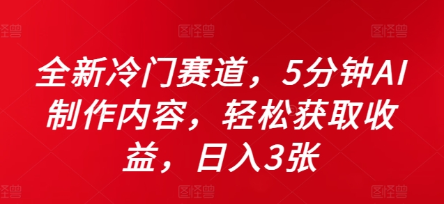 全新冷门赛道，5分钟AI制作内容，轻松获取收益，日入3张【揭秘】-Xiaobei云