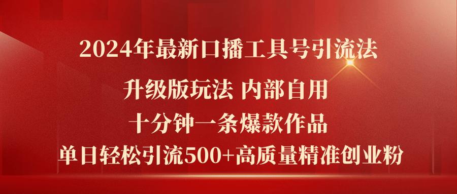 2024年最新升级版口播工具号引流法，十分钟一条爆款作品，日引流500+高...-Xiaobei云