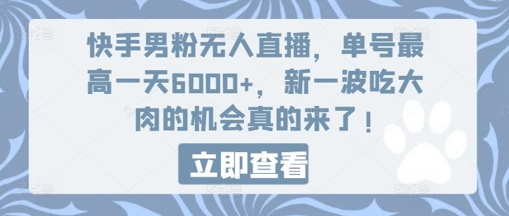 快手男粉无人直播，单号最高一天6000+，新一波吃大肉的机会真的来了-Xiaobei云