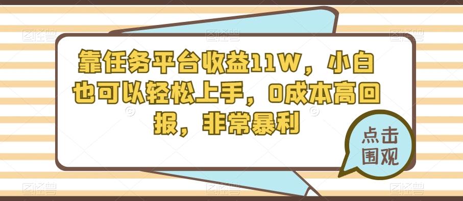 靠任务平台收益11W，小白也可以轻松上手，0成本高回报，非常暴利-Xiaobei云