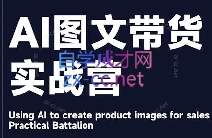 程程老师·AI图文带货实战营-Xiaobei云