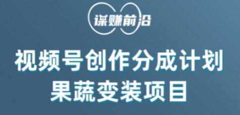 视频号创作分成计划水果蔬菜变装玩法，借助AI变现-Xiaobei云