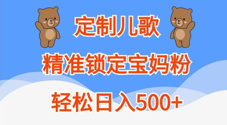 定制儿歌，精准锁定宝妈粉，轻松日入500+【揭秘】-Xiaobei云