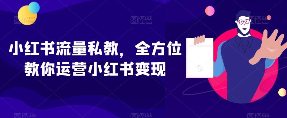 小红书流量私教，全方位教你运营小红书变现-Xiaobei云
