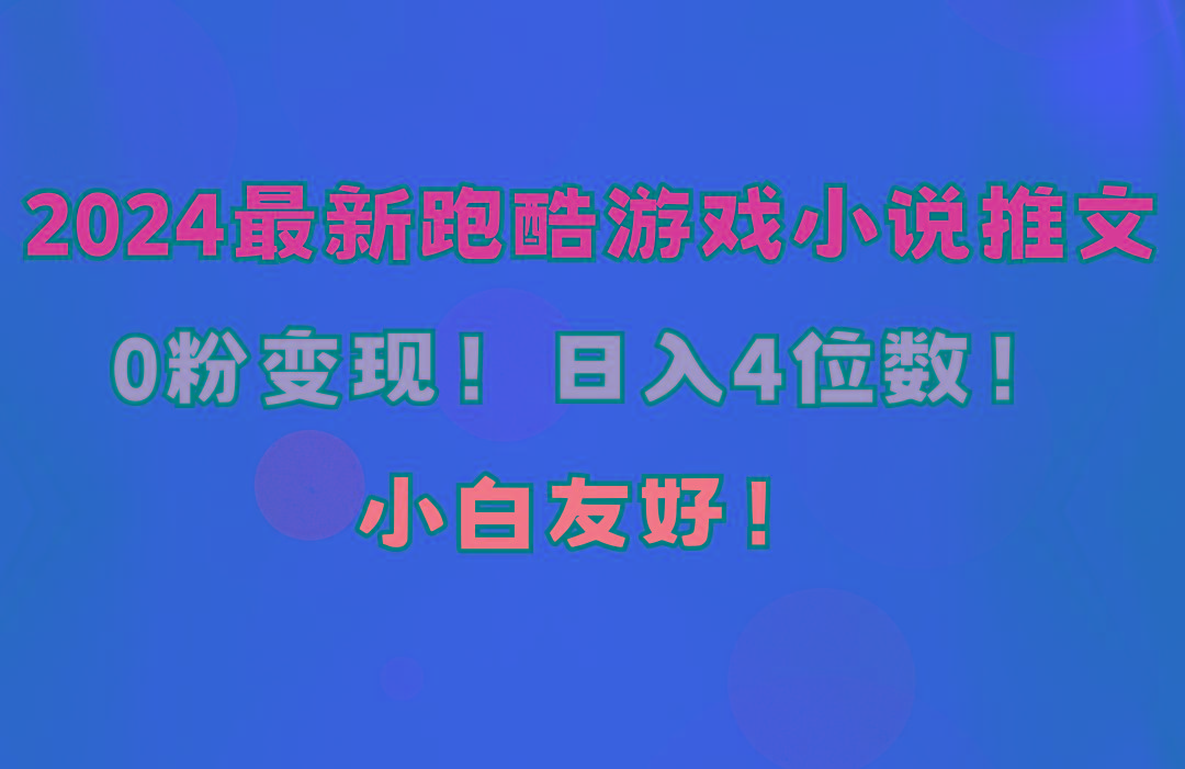 小白友好！0粉变现！日入4位数！跑酷游戏小说推文项目(附千G素材-Xiaobei云
