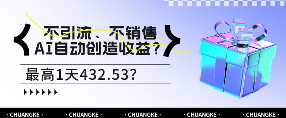 不引流、不销售，AI自动创造收益？最高1天432.53？-Xiaobei云