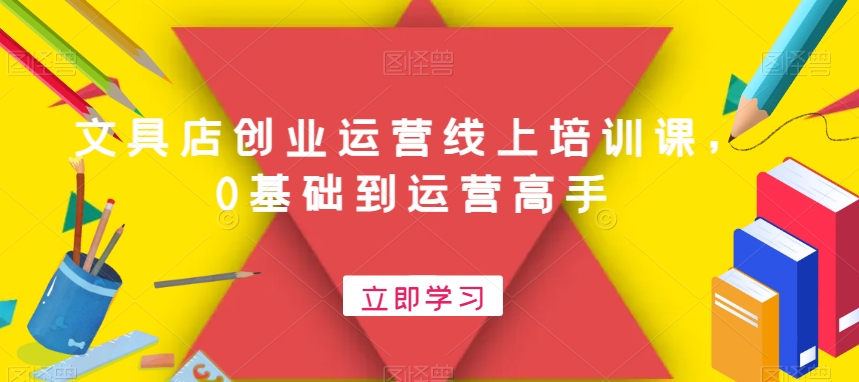 文具店创业运营线上培训课，0基础到运营高手-Xiaobei云