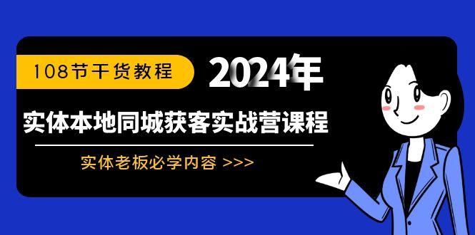 实体本地同城获客实战营课程：实体老板必学内容，108节干货教程-Xiaobei云