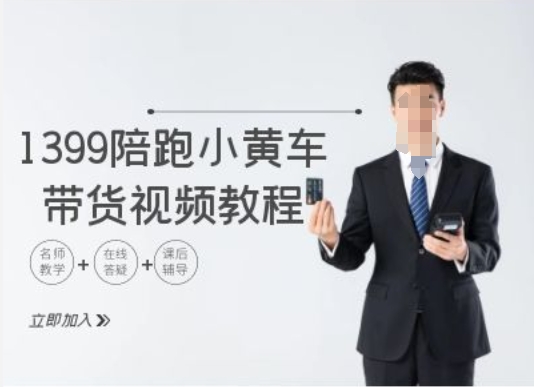 1399陪跑tiktok小黄车带货视频教程，tiktok跨境电商教程-Xiaobei云