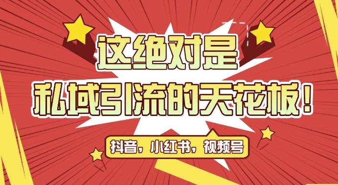 最新首发全平台引流玩法，公域引流私域玩法，轻松获客500+，附引流脚本，克隆截流自热玩法【揭秘】-Xiaobei云