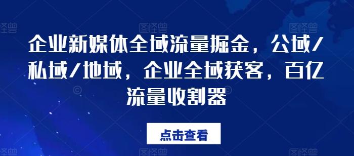 企业新媒体全域流量掘金，公域/私域/地域，企业全域获客，百亿流量收割器-Xiaobei云