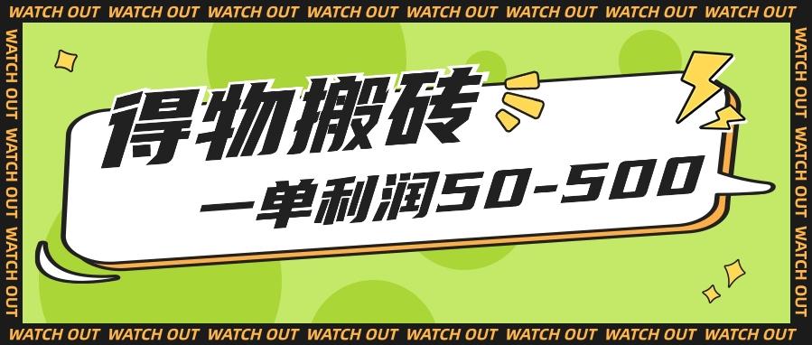 人人可做得物搬砖项目，一单利润50-500【附保姆级教程】-Xiaobei云