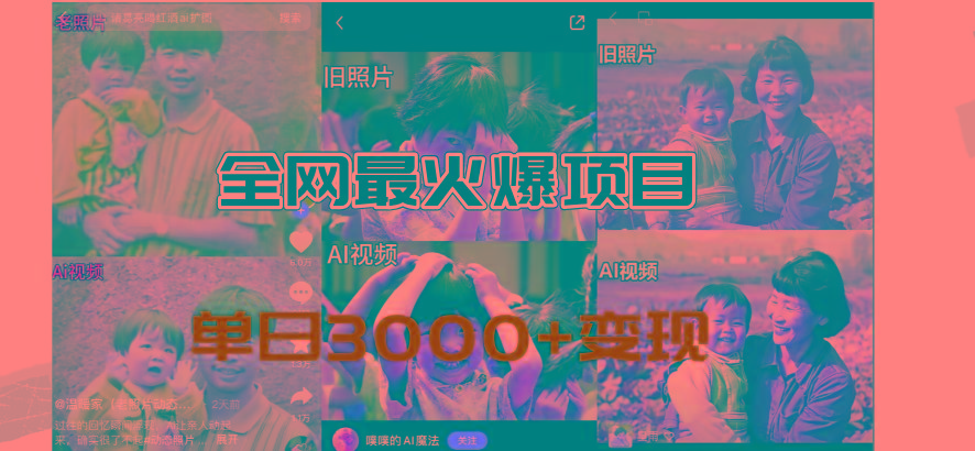 全网爆火的AI让老照片动起来教程，蹭热点日赚3000+，内含免费工具一键…-Xiaobei云