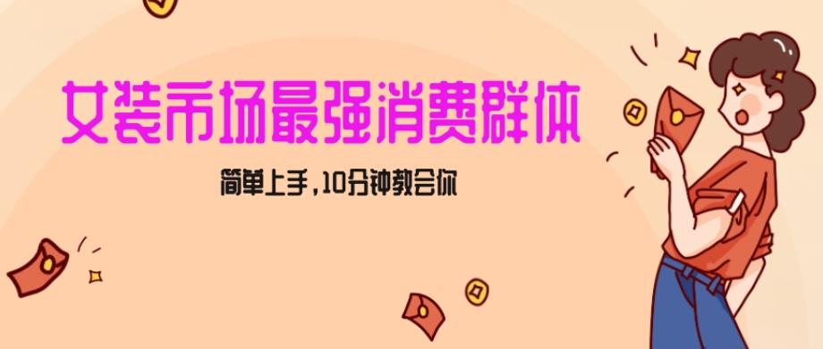 女生市场最强力！小红书女装引流，轻松实现过万收入，简单上手，10分钟教会你【揭秘】-Xiaobei云
