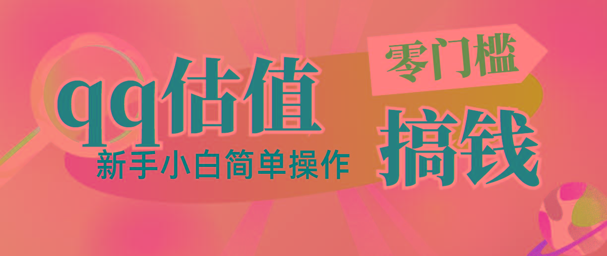 靠qq估值直播，多平台操作，适合小白新手的项目，日入500+没有问题-Xiaobei云