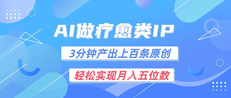 用AI做疗愈IP，3分钟可产出上百条原创，轻松实现月入五位数-Xiaobei云