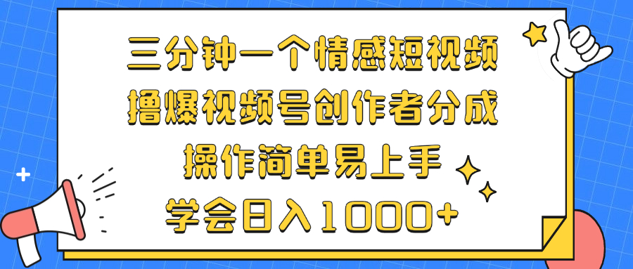 三分钟一个情感短视频，撸爆视频号创作者分成 操作简单易上手，学会…-Xiaobei云