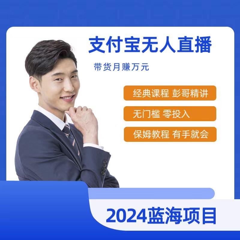 最新支付宝无人直播课程，2024年最稳项目，保姆教程，小白轻松上手日入500+-Xiaobei云