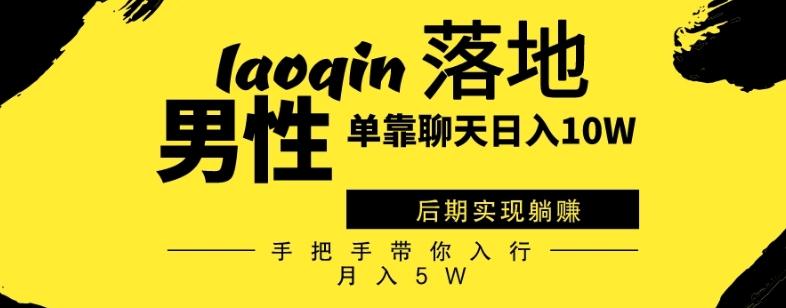 男同志只靠聊天赚钱，日入10W、后期实现躺赚，手把手带你入行月入5W-Xiaobei云