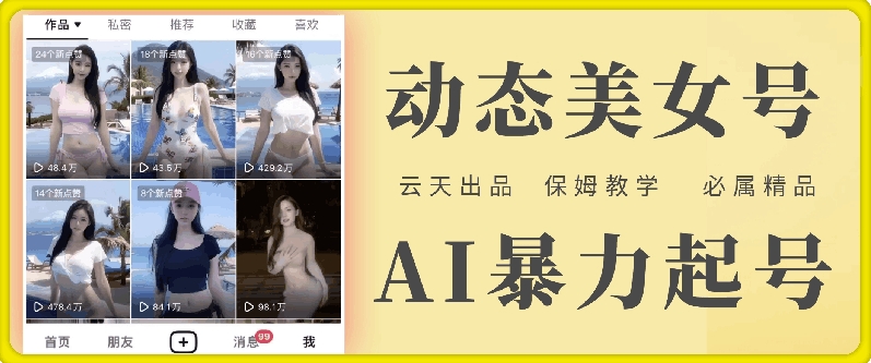 云天AI美女号暴力起号，白嫖玩法，保姆级教学，超详细-Xiaobei云