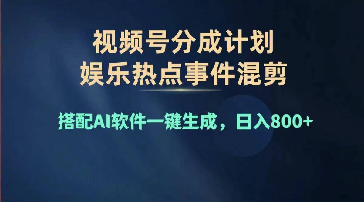 2024年度视频号赚钱大赛道，单日变现1000+，多劳多得，复制粘贴100%过…-Xiaobei云