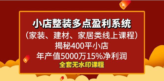小店整装-多点盈利系统(家装、建材、家居类线上课程)揭秘400平小店年…-Xiaobei云