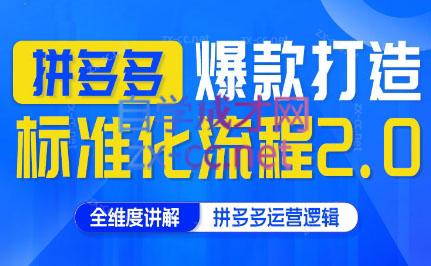 云杉老师·拼多多爆款打造标准化流程2.0-Xiaobei云