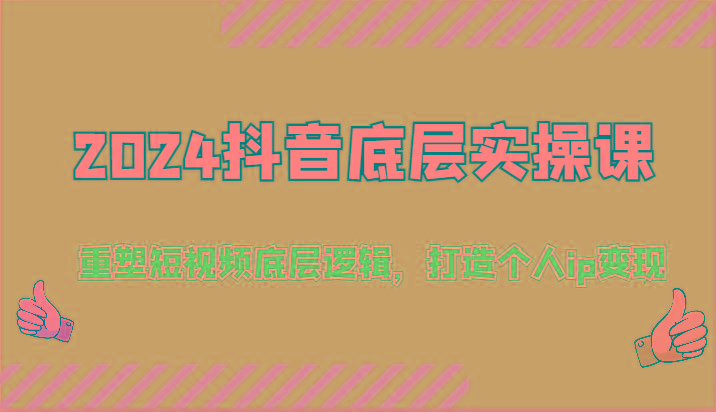 2024抖音底层实操课：重塑短视频底层逻辑，打造个人ip变现(52节)-Xiaobei云