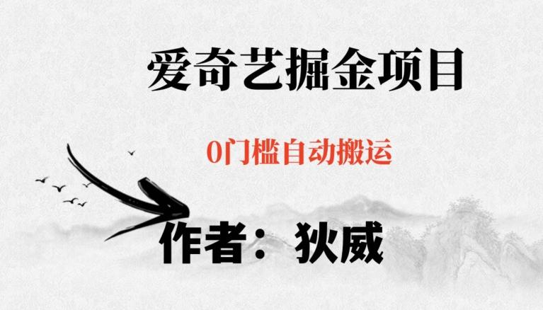 红利期项目爱奇艺掘金，详细教程无脑躺赚小白可做，批量操作不费时间【揭秘】-Xiaobei云