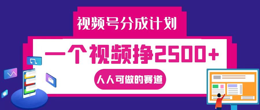 视频号分成一个视频挣2500+，全程实操AI制作视频教程无脑操作-Xiaobei云
