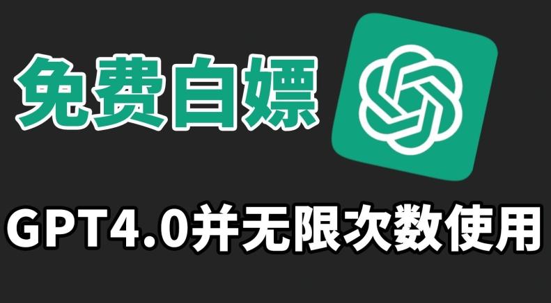 免费白嫖GPT4.0并无次数限制，操作简单,趁还沒收费赶快使用起来【揭秘】-Xiaobei云