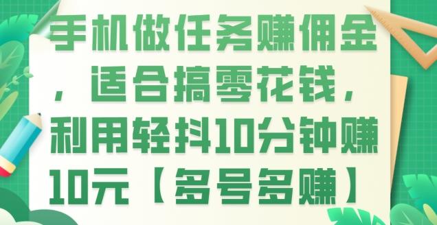 手机做任务赚佣金，适合搞零花钱，利用轻抖10分钟赚10元【多号多赚】-Xiaobei云