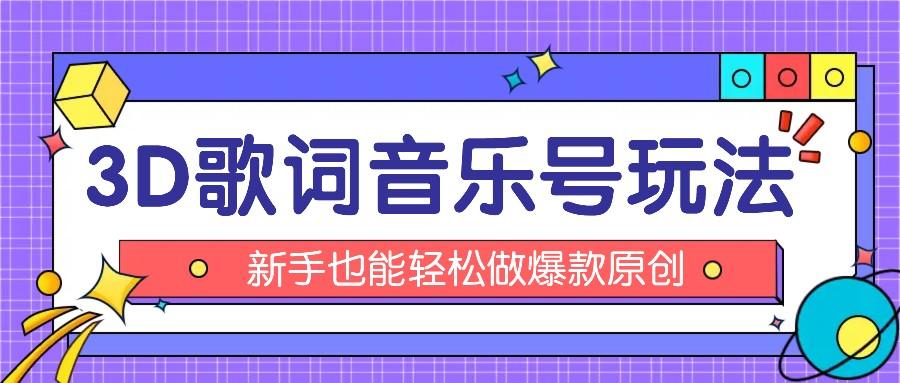 抖音3D歌词视频玩法：0粉挂载小程序，10分钟出成品，月收入万元-Xiaobei云