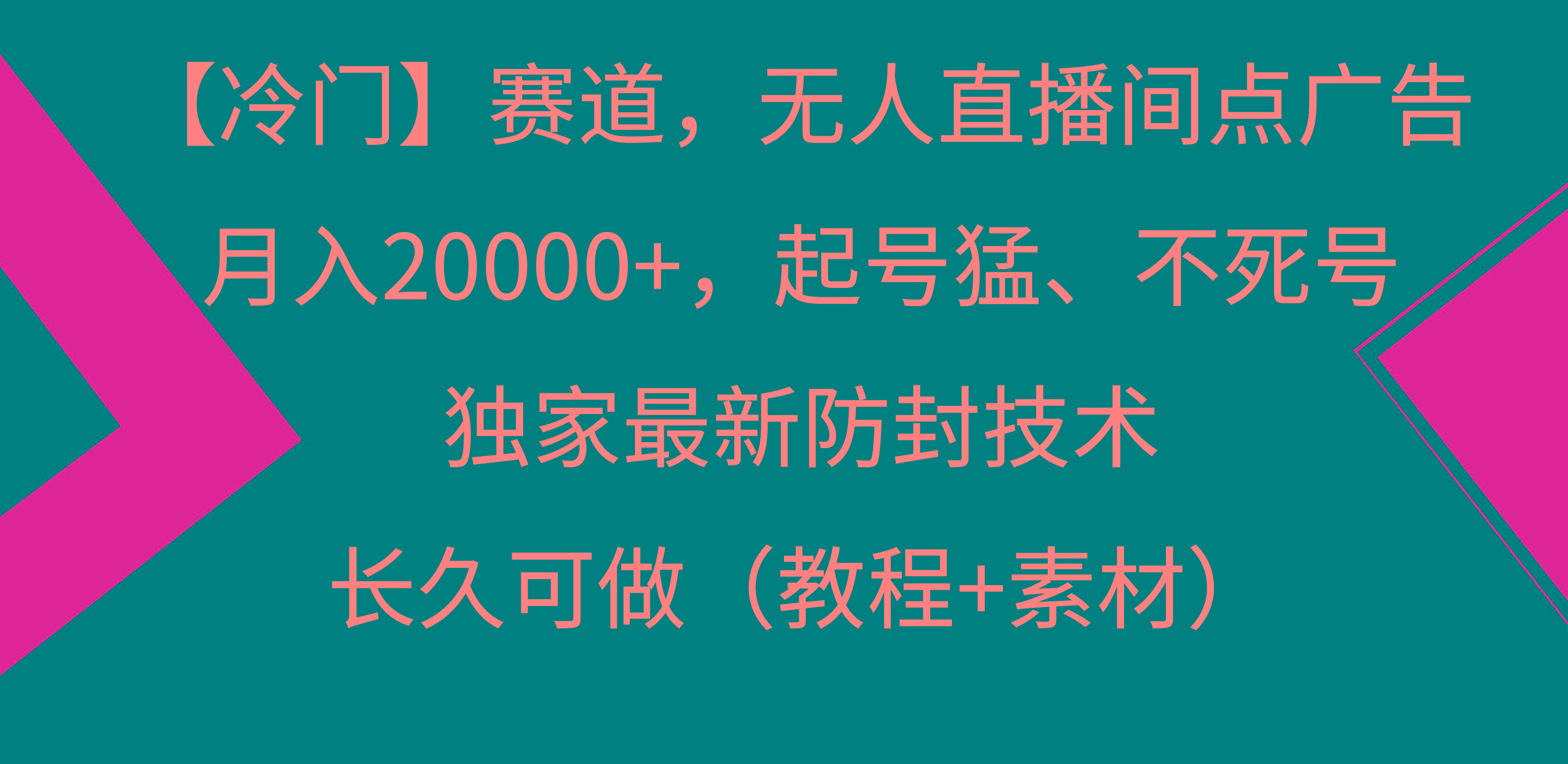 【冷门】赛道，无人直播间点广告，月入20000+，起号猛、不死号，独家最...-Xiaobei云