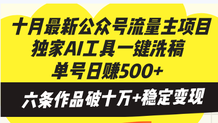 十月最新公众号流量主项目，独家AI工具一键洗稿单号日赚500+，六条作品...-Xiaobei云