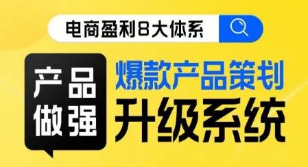电商盈利8大体系 ·产品做强​爆款产品策划系统升级线上课，全盘布局更能实现利润突破-Xiaobei云