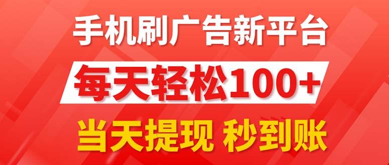 手机刷广告新平台3.0，每天轻松100+，当天提现 秒到账-Xiaobei云