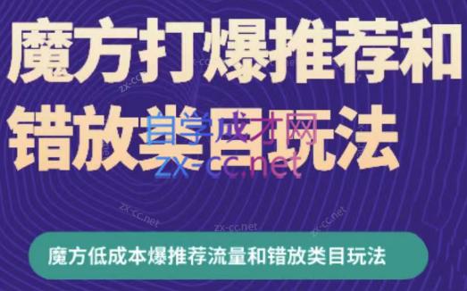 周心驰·魔方爆推荐流量+错放类目玩法(更新24年2月)-Xiaobei云