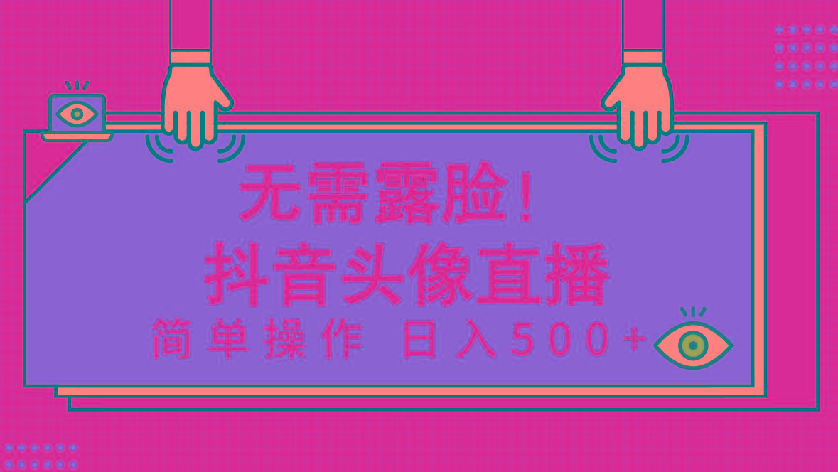 (9938期)无需露脸！Ai头像直播项目，简单操作日入500+！-Xiaobei云